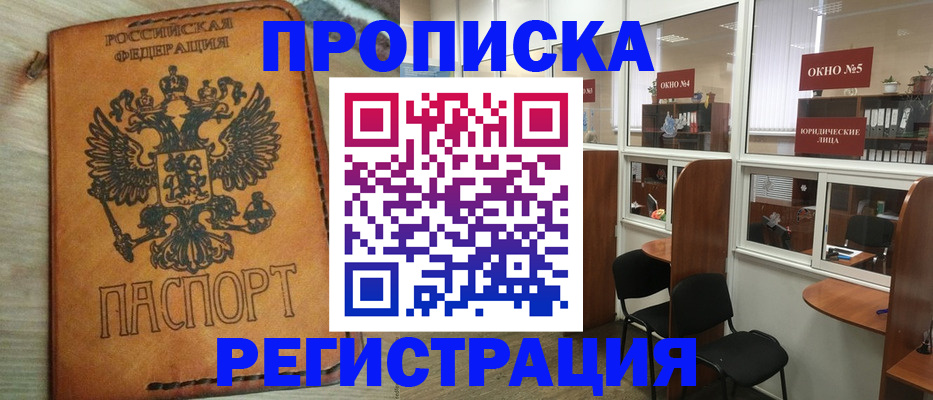 временная регистрация законно в Шебекино